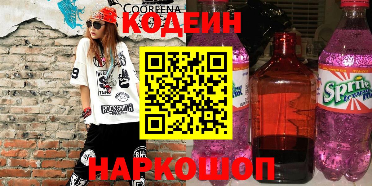 Мирный  купить  цена  Вход с VPN  Кодеиновый сироп Lean напиток Lean (лин) 